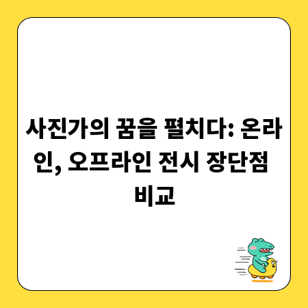 사진가의 꿈을 펼치다: 온라인, 오프라인 전시 장단점 비교