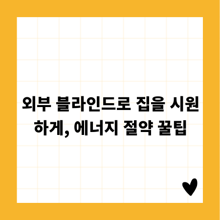 외부 블라인드로 집을 시원하게, 에너지 절약 꿀팁