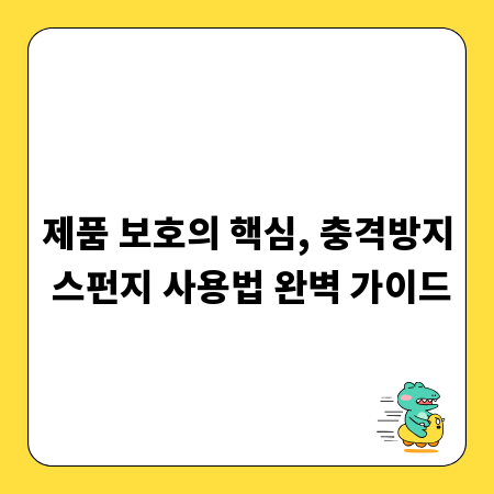 제품 보호의 핵심, 충격방지 스펀지 사용법 완벽 가이드