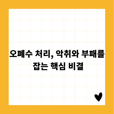 오폐수 처리, 악취와 부패를 잡는 핵심 비결