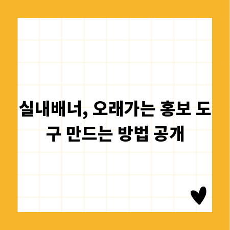 실내배너, 오래가는 홍보 도구 만드는 방법 공개