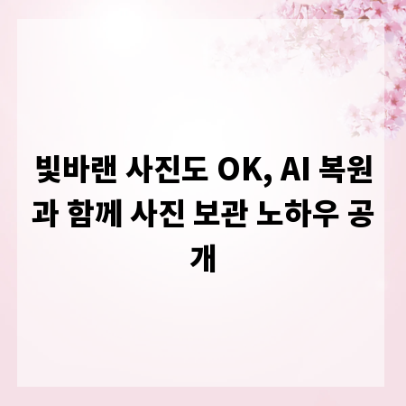 빛바랜 사진도 OK, AI 복원과 함께 사진 보관 노하우 공개