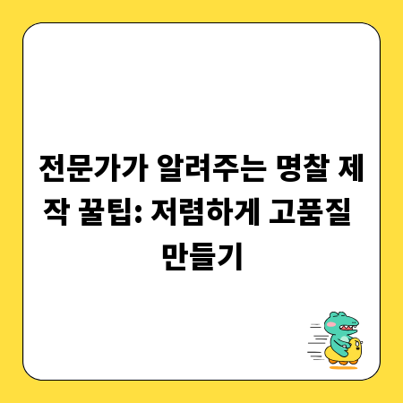 전문가가 알려주는 명찰 제작 꿀팁: 저렴하게 고품질 만들기