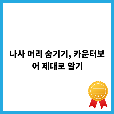 나사 머리 숨기기, 카운터보어 제대로 알기