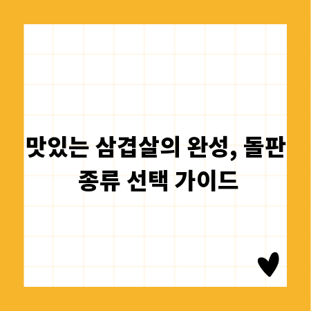 맛있는 삼겹살의 완성, 돌판 종류 선택 가이드