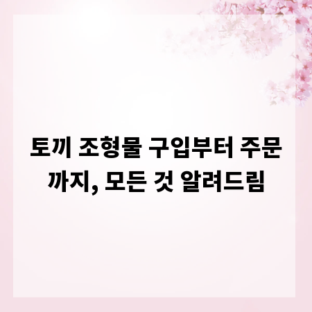 토끼 조형물 구입부터 주문까지, 모든 것 알려드림