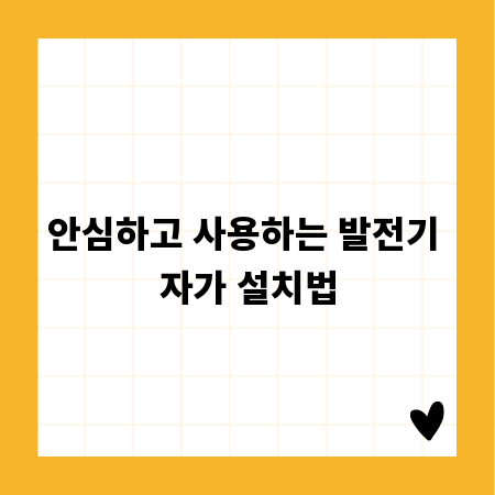 안심하고 사용하는 발전기 자가 설치법