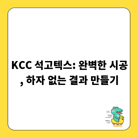 KCC 석고텍스: 완벽한 시공, 하자 없는 결과 만들기