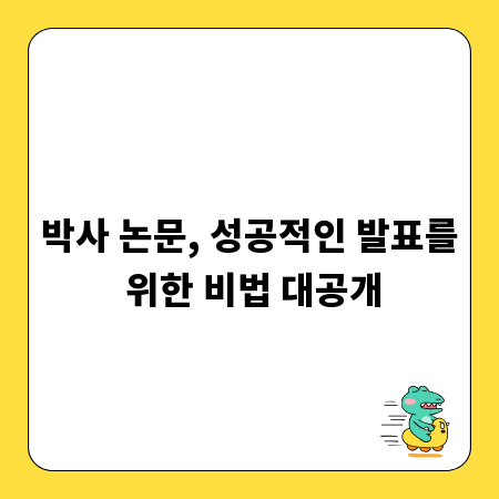 박사 논문, 성공적인 발표를 위한 비법 대공개