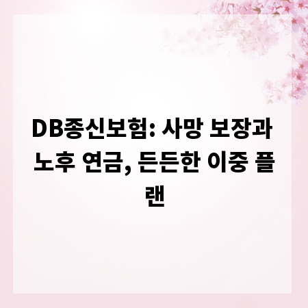 DB종신보험: 사망 보장과 노후 연금, 든든한 이중 플랜