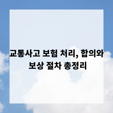 교통사고 보험 처리, 합의와 보상 절차 총정리