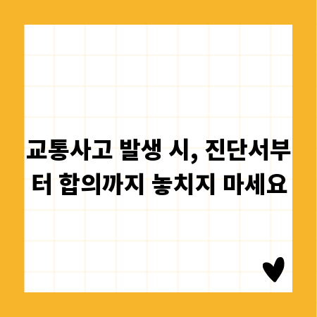 교통사고 발생 시, 진단서부터 합의까지 놓치지 마세요