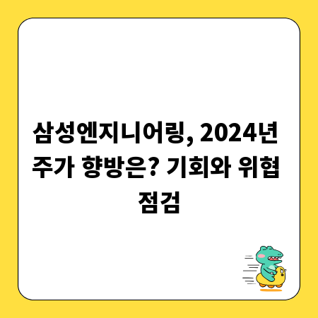 삼성엔지니어링, 2024년 주가 향방은? 기회와 위협 점검