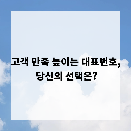 고객 만족 높이는 대표번호, 당신의 선택은?