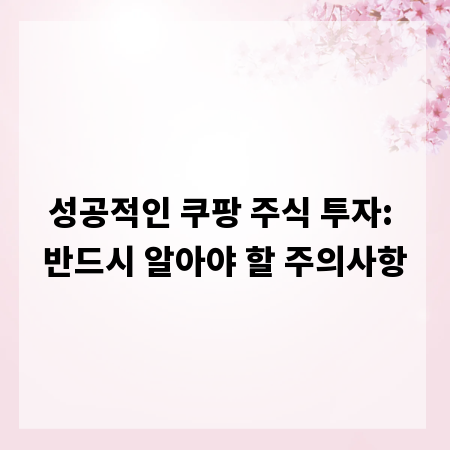 성공적인 쿠팡 주식 투자: 반드시 알아야 할 주의사항