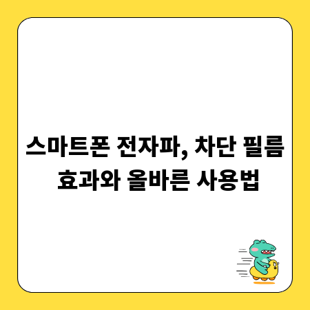 스마트폰 전자파, 차단 필름 효과와 올바른 사용법