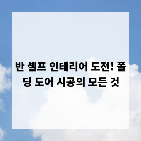 반 셀프 인테리어 도전! 폴딩 도어 시공의 모든 것