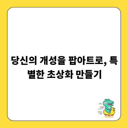 당신의 개성을 팝아트로, 특별한 초상화 만들기