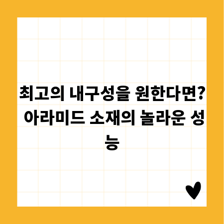 최고의 내구성을 원한다면? 아라미드 소재의 놀라운 성능