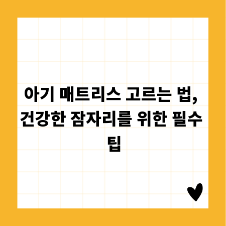 아기 매트리스 고르는 법, 건강한 잠자리를 위한 필수 팁