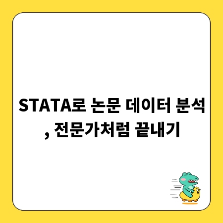 STATA로 논문 데이터 분석, 전문가처럼 끝내기