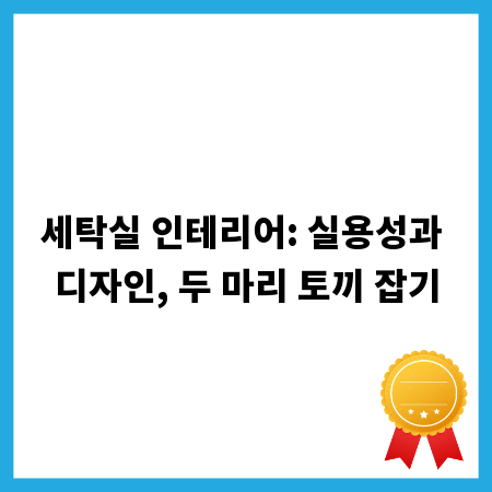 세탁실 인테리어: 실용성과 디자인, 두 마리 토끼 잡기