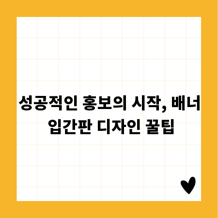 성공적인 홍보의 시작, 배너 입간판 디자인 꿀팁