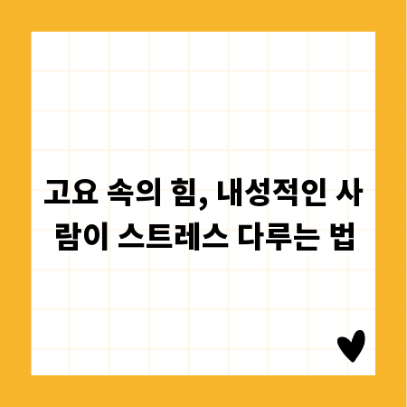 고요 속의 힘, 내성적인 사람이 스트레스 다루는 법