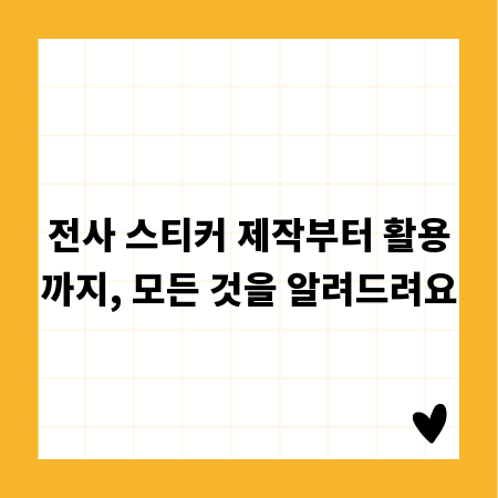 전사 스티커 제작부터 활용까지, 모든 것을 알려드려요