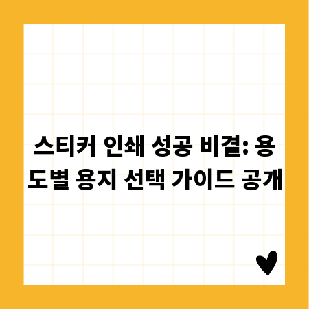 스티커 인쇄 성공 비결: 용도별 용지 선택 가이드 공개