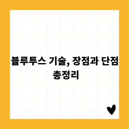 블루투스 기술, 장점과 단점 총정리