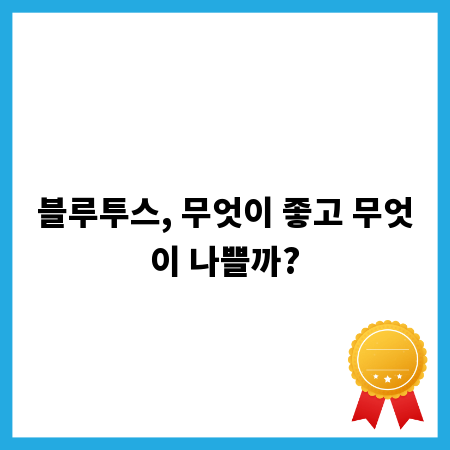 블루투스, 무엇이 좋고 무엇이 나쁠까?