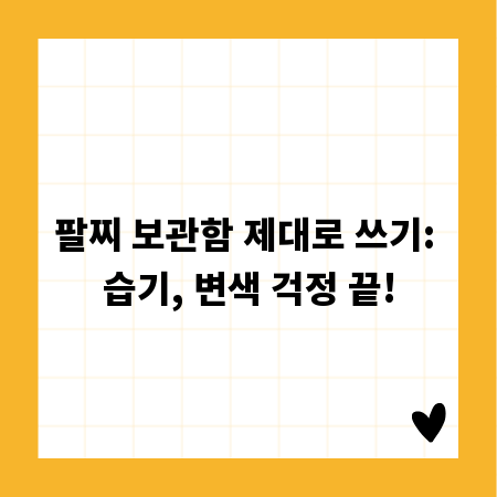 팔찌 보관함 제대로 쓰기: 습기, 변색 걱정 끝!