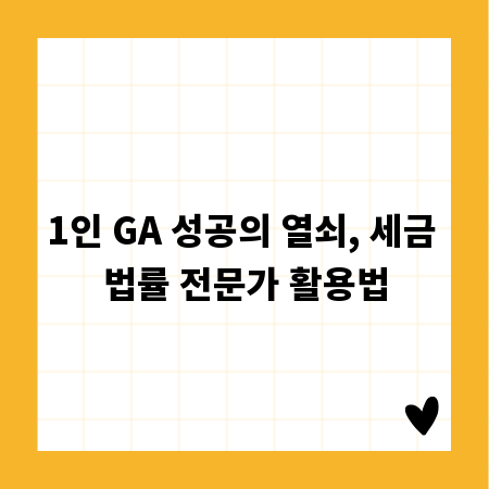 1인 GA 성공의 열쇠, 세금 법률 전문가 활용법