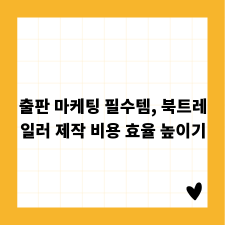 출판 마케팅 필수템, 북트레일러 제작 비용 효율 높이기