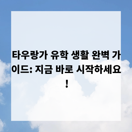 타우랑가 유학 생활 완벽 가이드: 지금 바로 시작하세요!