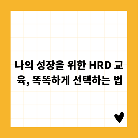 나의 성장을 위한 HRD 교육, 똑똑하게 선택하는 법
