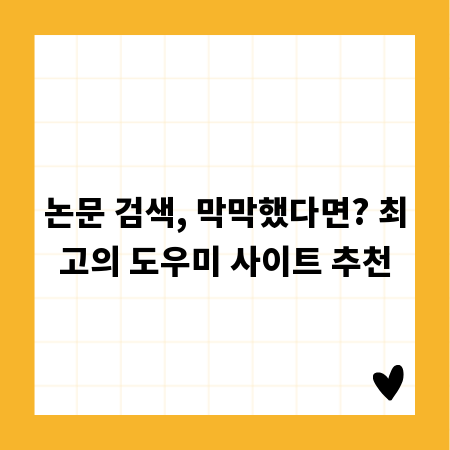 논문 검색, 막막했다면? 최고의 도우미 사이트 추천