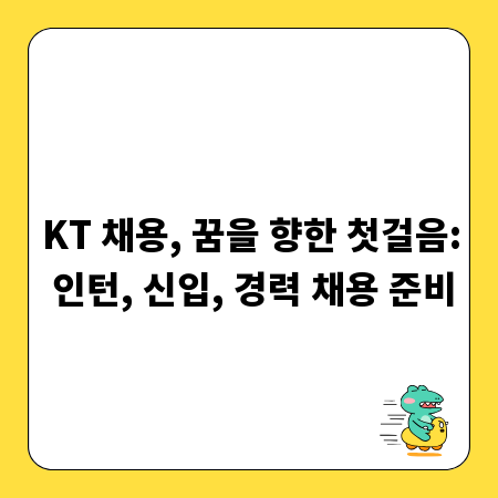 KT 채용, 꿈을 향한 첫걸음: 인턴, 신입, 경력 채용 준비