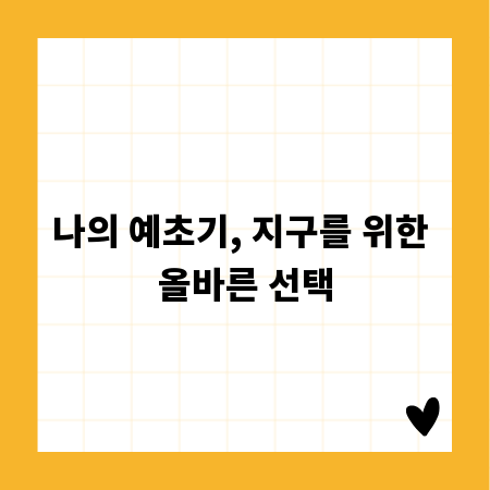 나의 예초기, 지구를 위한 올바른 선택