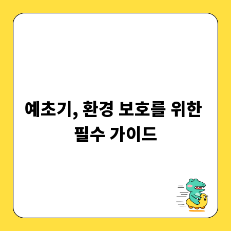 예초기, 환경 보호를 위한 필수 가이드
