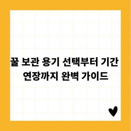 꿀 보관 용기 선택부터 기간 연장까지 완벽 가이드