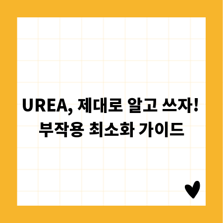 UREA, 제대로 알고 쓰자! 부작용 최소화 가이드