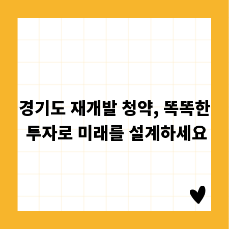경기도 재개발 청약, 똑똑한 투자로 미래를 설계하세요