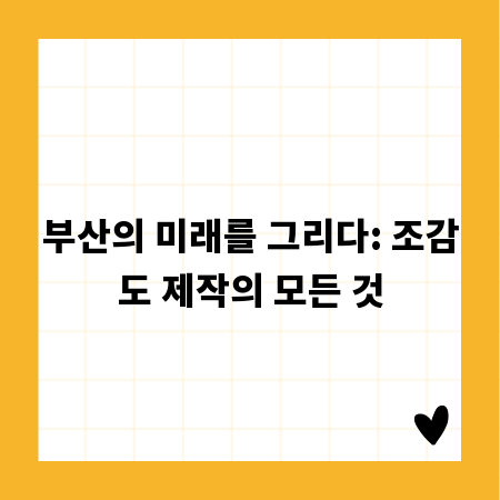 부산의 미래를 그리다: 조감도 제작의 모든 것