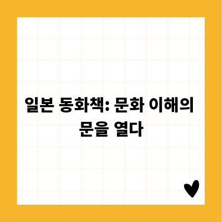 일본 동화책: 문화 이해의 문을 열다
