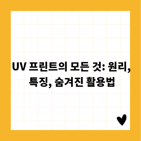 UV 프린트의 모든 것: 원리, 특징, 숨겨진 활용법