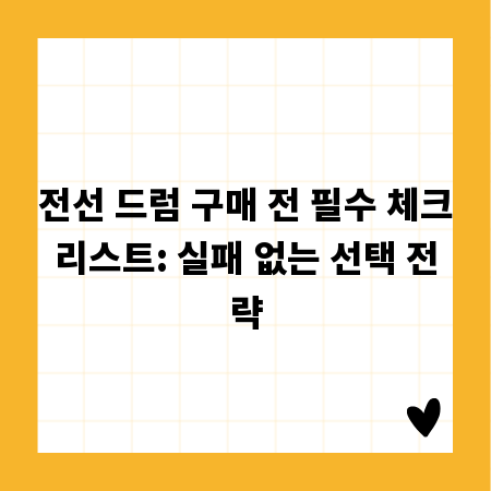전선 드럼 구매 전 필수 체크리스트: 실패 없는 선택 전략