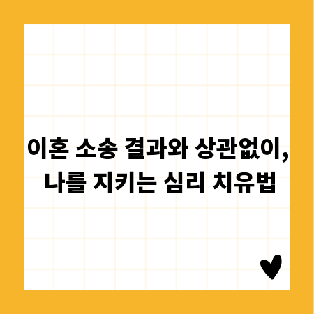 이혼 소송 결과와 상관없이, 나를 지키는 심리 치유법
