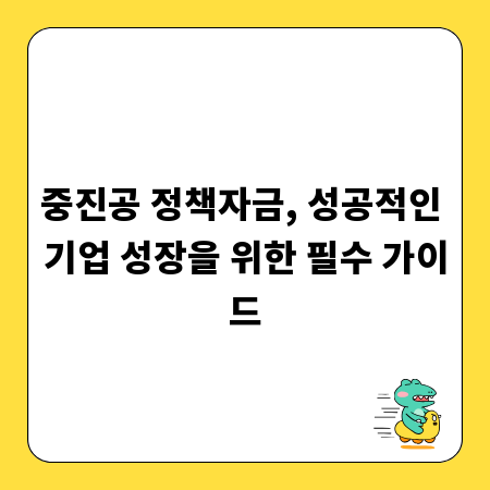 중진공 정책자금, 성공적인 기업 성장을 위한 필수 가이드